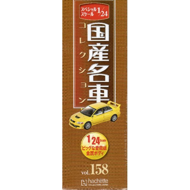 1/24国産名車コレクション(158) 三菱 ランサーエボリューションⅦ