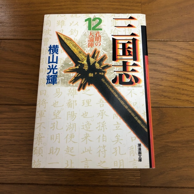 最安値に挑戦 三国志 第1巻〜12巻 ecousarecycling.com