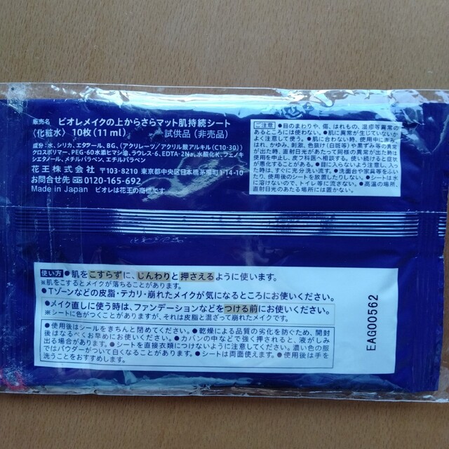 花王(カオウ)のBiore　メイクの上からさらマット肌持続シート　10枚×2セット　試供品 コスメ/美容のキット/セット(サンプル/トライアルキット)の商品写真