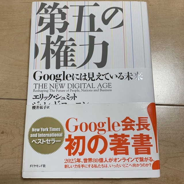 ダイヤモンド社(ダイヤモンドシャ)の「第五の権力 Ｇｏｏｇｌｅには見えている未来」  エリック・シュミット エンタメ/ホビーの本(ビジネス/経済)の商品写真