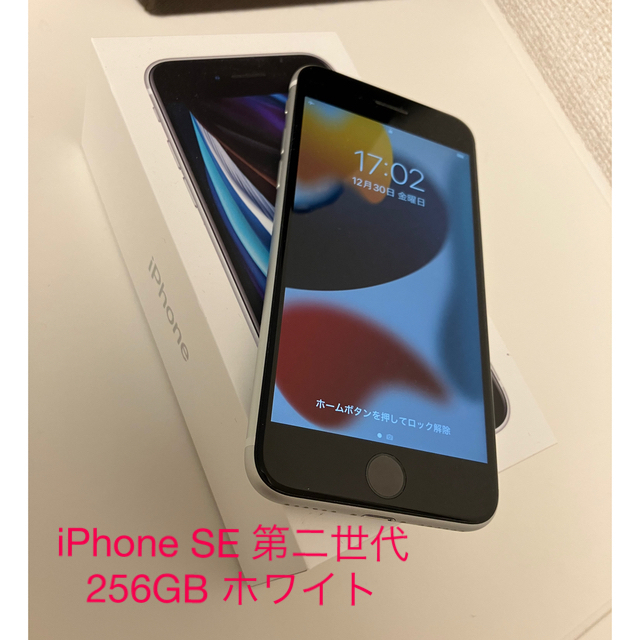 アップル iPhoneSE 第2世代 256GB ホワイト