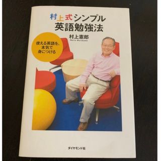 ダイヤモンドシャ(ダイヤモンド社)の「村上式シンプル英語勉強法 使える英語を、本気で身につける」(語学/参考書)