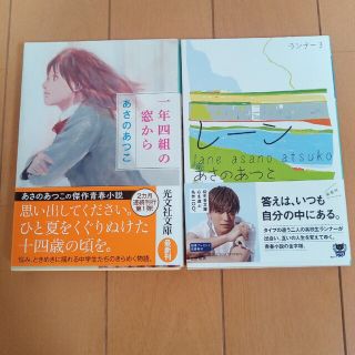 あさのあつこ　一年四組の窓から・レーン(文学/小説)