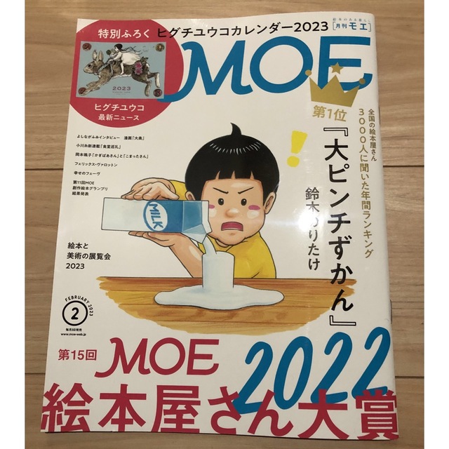 白泉社(ハクセンシャ)の最新 月刊MOE(モエ) 2023年2月号 付録ヒグチユウコカレンダー無し エンタメ/ホビーの雑誌(アート/エンタメ/ホビー)の商品写真