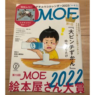 ハクセンシャ(白泉社)の最新 月刊MOE(モエ) 2023年2月号 付録ヒグチユウコカレンダー無し(アート/エンタメ/ホビー)