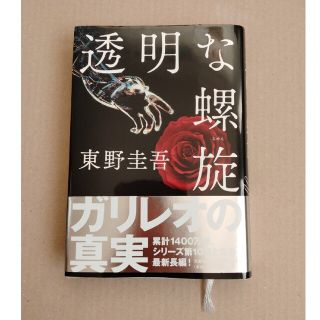 透明な螺旋(その他)