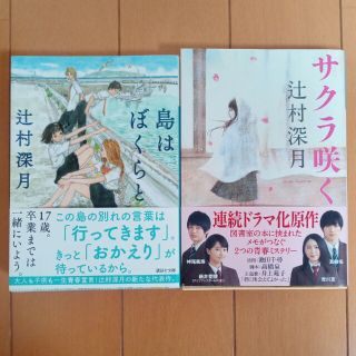 辻村深月　島はぼくらと・サクラ咲く(文学/小説)