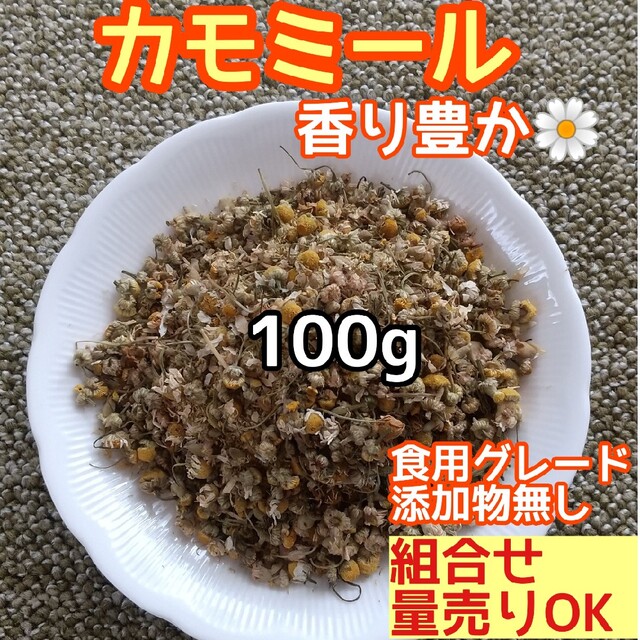 天然 香り豊潤 ◎カモミール 100g  高品質 ドライハーブ ハンドメイドのフラワー/ガーデン(ドライフラワー)の商品写真