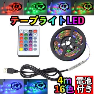 Led テープライト　(その他)