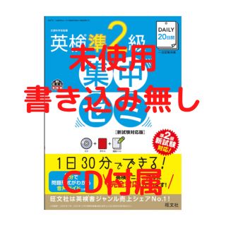 [期間限定特別価格]ＤＡＩＬＹ　２０日間英検準２級集中ゼミ 一次試験対策 ４訂版(資格/検定)