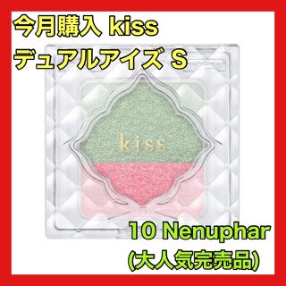 イセハン(伊勢半)のkiss キス デュアルアイズ S シャイニーライン 10 Nenuphar(アイシャドウ)