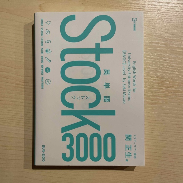 英単語Ｓｔｏｃｋ３０００ エンタメ/ホビーの本(語学/参考書)の商品写真