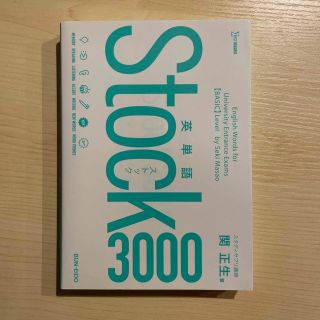 英単語Ｓｔｏｃｋ３０００(語学/参考書)