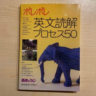 ポレポレ英文読解プロセス５０(その他)