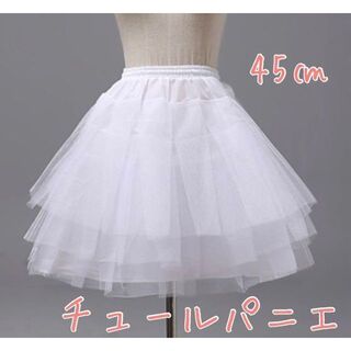チュール パニエ　45cm 3段 ホワイト　コスプレ　衣装　ドレス　ボリューム(その他)
