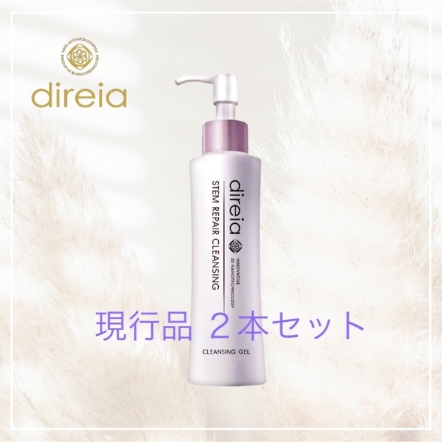 ディレイア ステム リペア クレンジング150ml  現行品 ２本セット