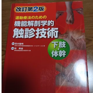 運動療法のための機能解剖学的触診技術　下肢・体幹 改訂第２版(健康/医学)