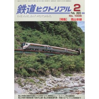 鉄道ピクトリアル 2023年 02月号(その他)