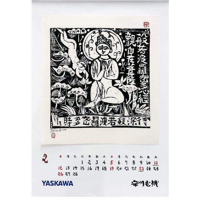 【値下げ】カレンダー　2023 棟方志功　安川電機　版画