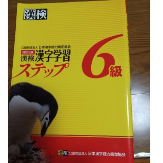 漢検６級漢字学習ステップ 改訂３版(資格/検定)