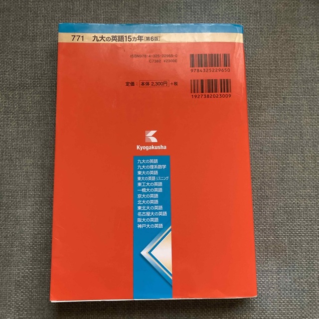 九大の英語15カ年 [難関校過去問シリーズ] (大学入試シリーズ 833) 井上 尚紀