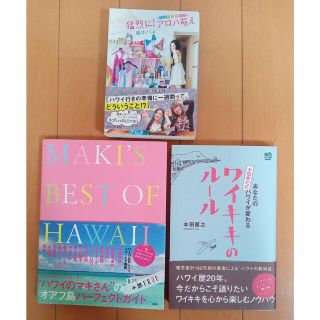 ワイキキのルール・猛烈にアロハ萌え・MAKI'S BEST OF HAWAII(人文/社会)