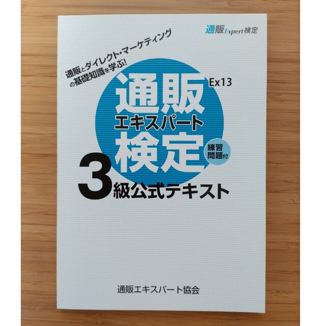 通販エキスパート検定3級公式テキスト エンタメ/ホビーの本(資格/検定)の商品写真