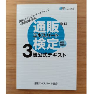 通販エキスパート検定3級公式テキスト(資格/検定)