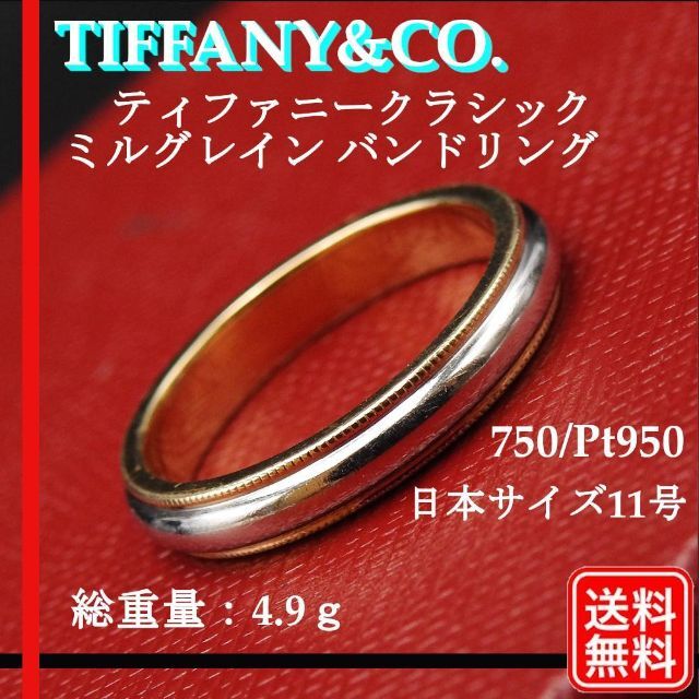 Tiffany & Co. - 750/Pt950 ティファニークラシックミルグレイン バンドリング 11号