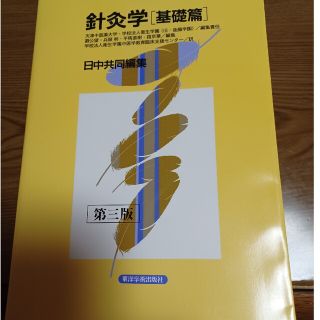 針灸学　基礎篇 第３版(健康/医学)