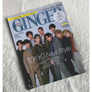 ゲントウシャ(幻冬舎)のGINGER (ジンジャー) 2021年 03月号 Snow Man(その他)