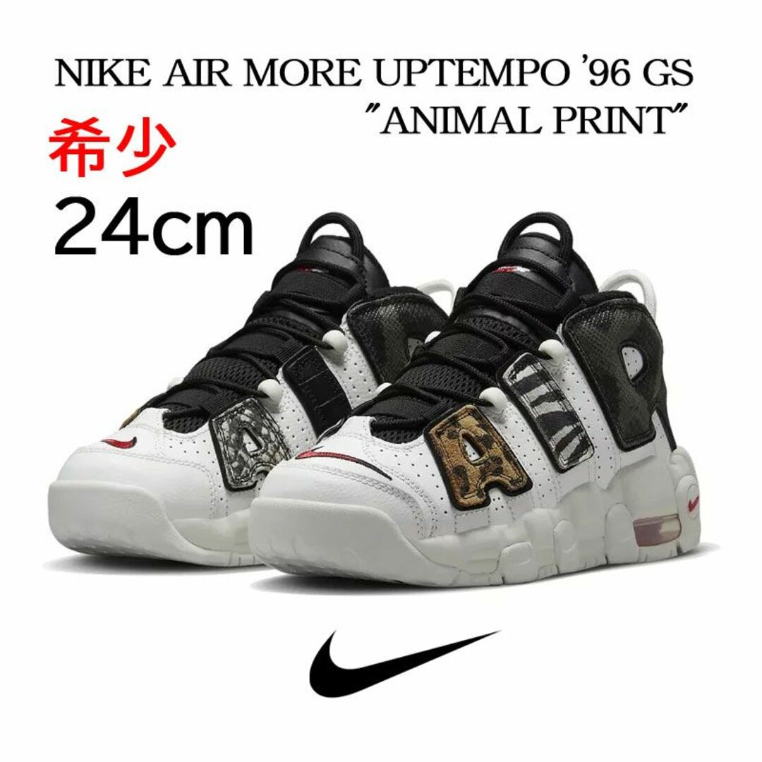 【新品】24cm NIKE MORE UPTEMPO ANIMAL PRINT