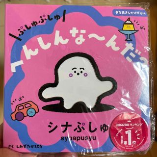 オーイズミ(OIZUMI)のぷしゅぷしゅ　へんしんな～んだ？ シナぷしゅ(絵本/児童書)