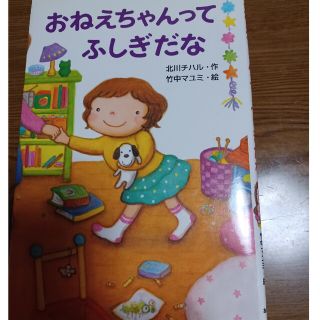 おねえちゃんってふしぎだな(絵本/児童書)