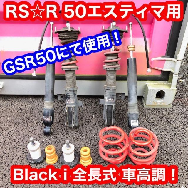 RSR Black★i 車高調　エスティマ GSR50 ブラックアイ 送料込! 自動車/バイクの自動車(車種別パーツ)の商品写真