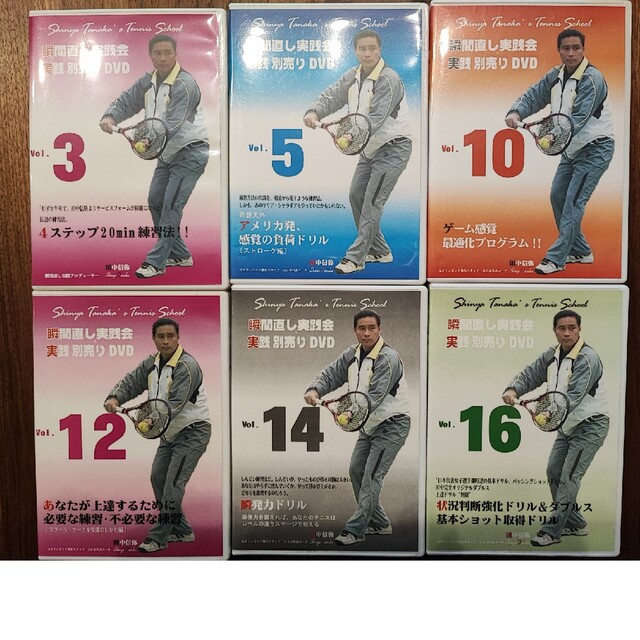 テニス 瞬間直し実践会 別売りDVDVol.3.5.10.12.16 新作グッ 3800円