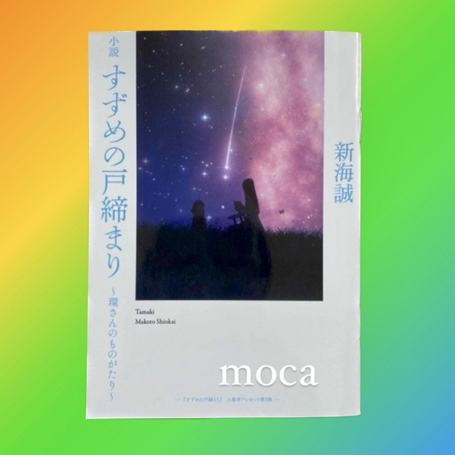 「小説 すずめの戸締まり」 入場者特典❤️環さんのものがたり エンタメ/ホビーの本(文学/小説)の商品写真