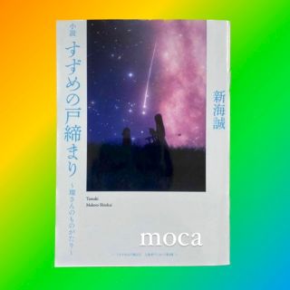 「小説 すずめの戸締まり」 入場者特典❤️環さんのものがたり(文学/小説)