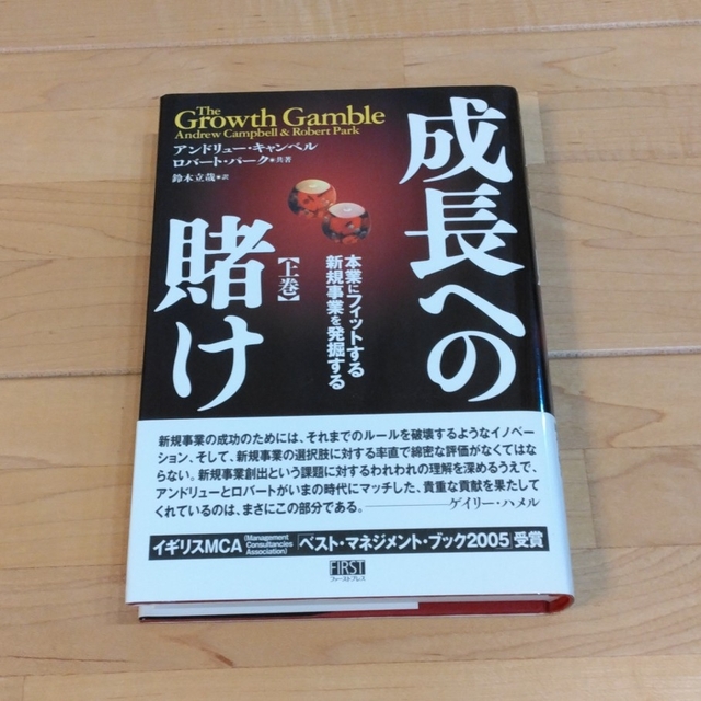 成長への賭け 本業にフィットする新規事業を発掘する 上巻 エンタメ/ホビーの本(ビジネス/経済)の商品写真