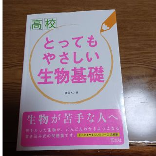 高校とってもやさしい生物基礎(語学/参考書)