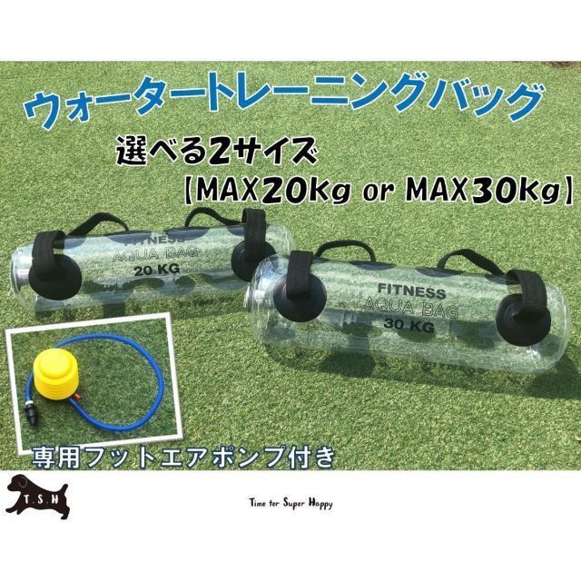 ３０ｋｇ　ウォータートレーニングバッグ　専用フットポンプ付き　体幹トレーニング