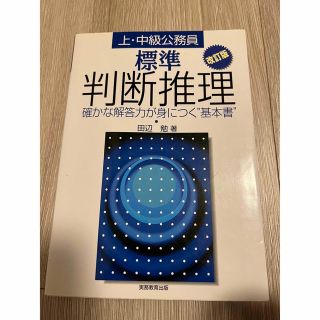 標準　判断推理(語学/参考書)