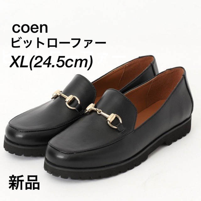 coen(コーエン)のcoen ビットローファー　XL(24.5cm) レディースの靴/シューズ(ローファー/革靴)の商品写真
