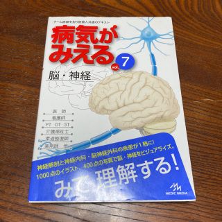 病気がみえる ７(健康/医学)