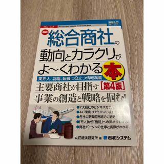 総合商社　動向とカラクリがよくわかる本(ビジネス/経済)