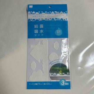 セリア(Seria)の結露吸水シート(日用品/生活雑貨)