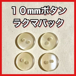 ボタン 10mm 透明 白 クリア オフホワイト 二つ穴★９１(各種パーツ)