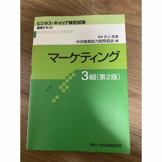 マーケティング３級 第２版 エンタメ/ホビーの本(資格/検定)の商品写真