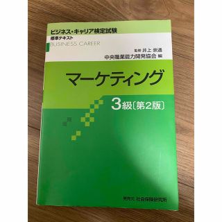 マーケティング３級 第２版(資格/検定)