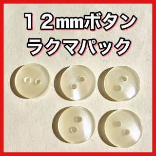 ボタン 12mm 白 透明 オフホワイト シャツボタン ブラウス 二つ穴★９３(各種パーツ)